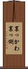 裏っかわ Scroll