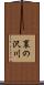 裏の沢川 Scroll