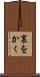 裏をかく Scroll