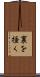 裏を掻く Scroll