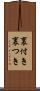 裏付き Scroll