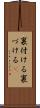 裏付ける Scroll