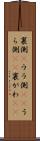 裏側(P) Scroll