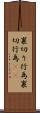 裏切り行為 Scroll