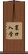 裏口入学 Scroll