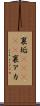 裏垢(ateji) Scroll