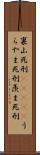 裏山死刑(ateji) Scroll