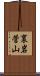 裏岩菅山 Scroll