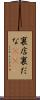 裏店 Scroll