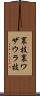 裏技 Scroll