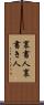 裏書人 Scroll