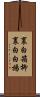 裏白箱柳 Scroll