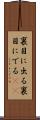 裏目に出る Scroll