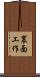 裏面工作 Scroll