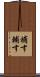 補す Scroll