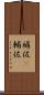 補佐(P) Scroll