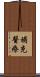補充醫療 Scroll