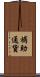 補助通貨 Scroll