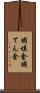 補填金 Scroll