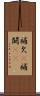 補欠(P) Scroll