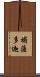 補薩多迦 Scroll