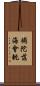 補陀落海會軌 Scroll