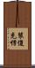 裝傻充愣 Scroll