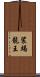 裟竭龍王 Scroll