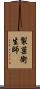 製菓衛生師 Scroll