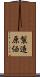 製造原価 Scroll