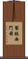 製鉄西門前 Scroll