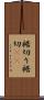 裾切り Scroll