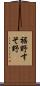裾野 Scroll
