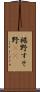 裾野 Scroll