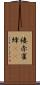 褄赤雀蜂(rK) Scroll