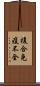 複合免疫不全 Scroll