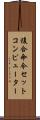 複合命令セットコンピューター Scroll