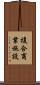 複合商業施設 Scroll