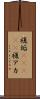 複垢(ateji) Scroll