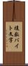 複数バイト文字 Scroll