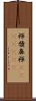 褌 Scroll