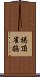 褐頂雀鶥 Scroll
