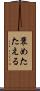 褒めたたえる Scroll
