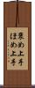 褒め上手 Scroll