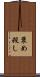 褒め殺し Scroll