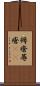 褥瘡 Scroll