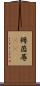 褥 Scroll