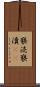 褻涜 Scroll