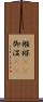 襁褓(rK) Scroll