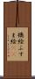 襖絵 Scroll